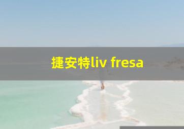 捷安特liv fresa